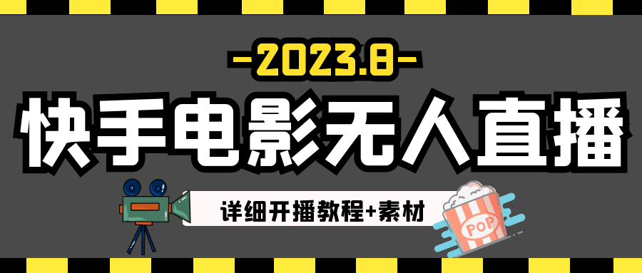 2023年8月最新快手电影无人直播教程+素材-海南千川网络科技