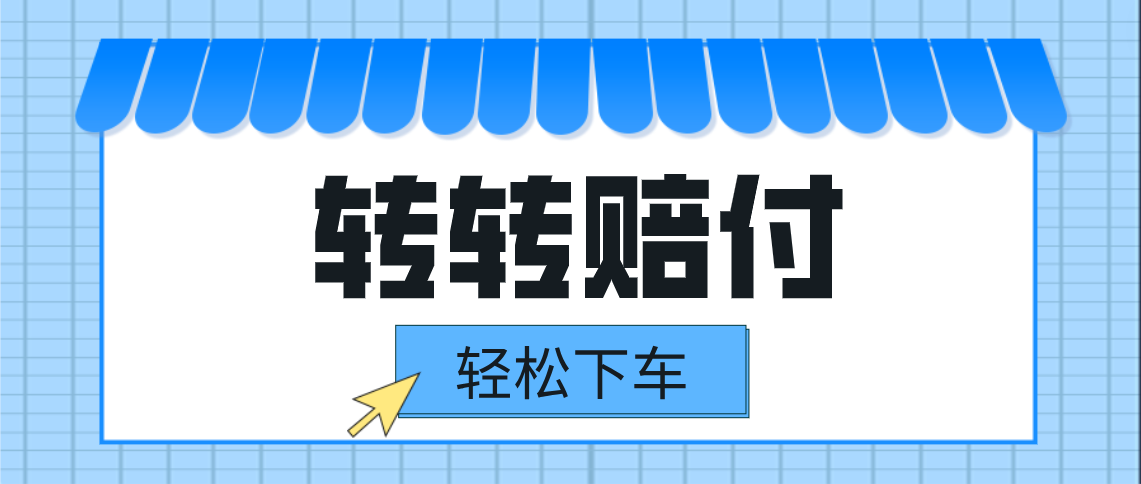 转转赔付最新玩法，轻松下车，一单几十-海南千川网络科技