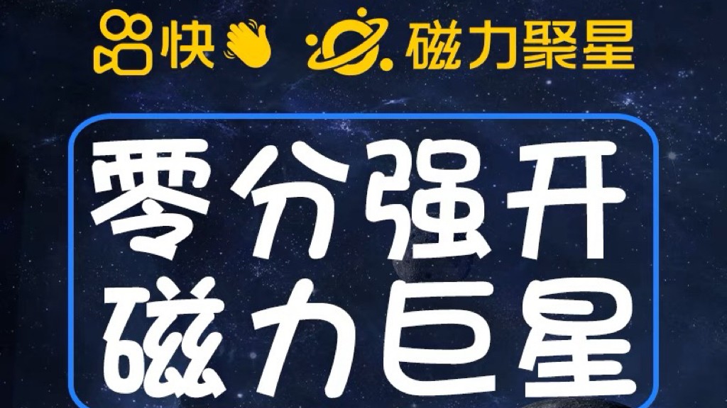 最新外面收费398的快手磁力聚星开通方法，操作简单秒开-海南千川网络科技