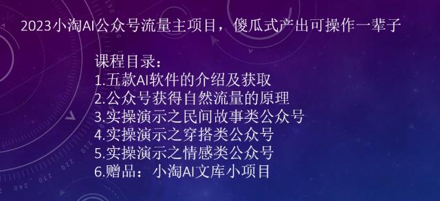 2023AI公众号流量主项目，傻瓜式产出可操作一辈子-海南千川网络科技