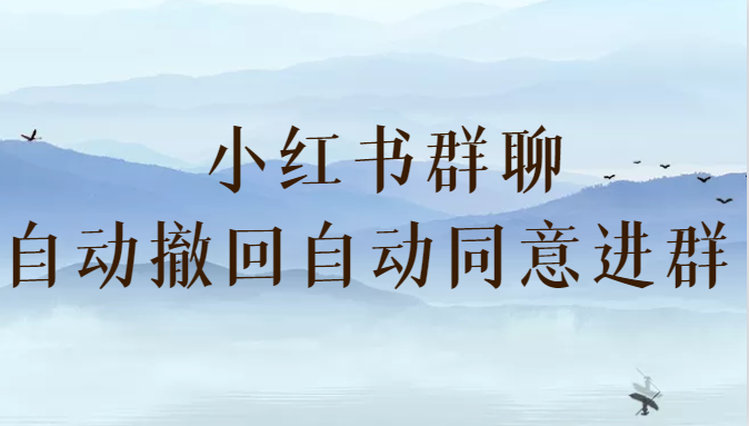 小红书群聊自动撤回、自动同意进群插件-海南千川网络科技