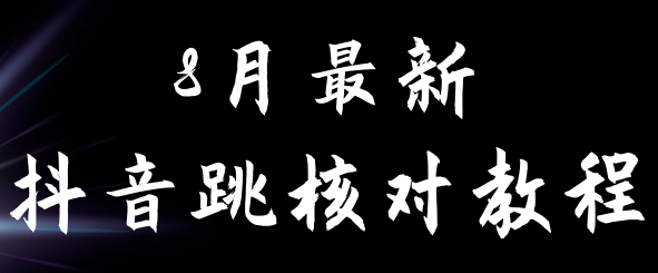 8月最新抖音跳核对教程，号称百分之百过，需要自测-海南千川网络科技