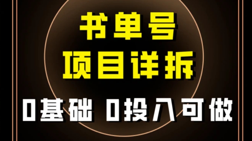 0基础0投入可做！最近爆火的书单号项目保姆级拆解！适合所有人！-海南千川网络科技