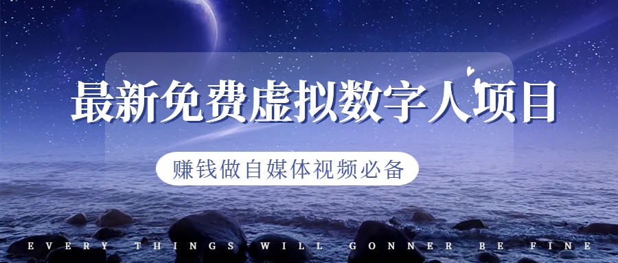 最新免费虚拟数字人项目，赚钱做自媒体视频必备-海南千川网络科技