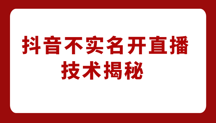 外卖收费1980元的抖音不实名开直播技术，方法揭秘！-海南千川网络科技