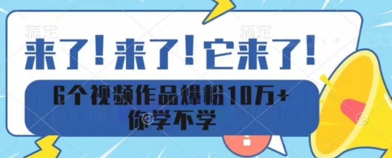 6个视频作品爆粉10万+你学不学-海南千川网络科技