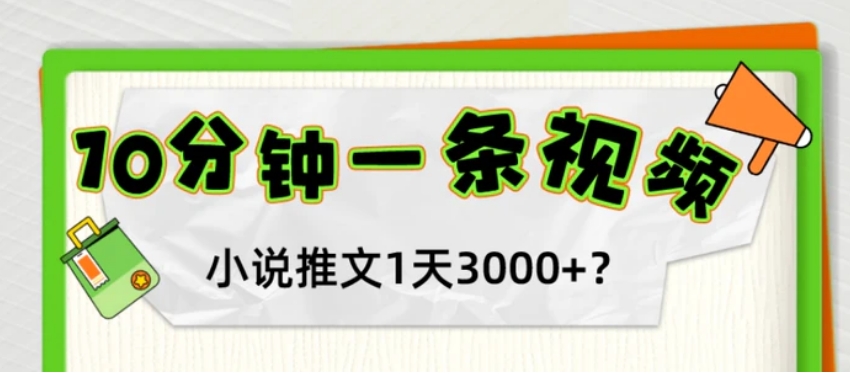 10分钟1条视频，小说推文1天3000+？他是这么做的-海南千川网络科技