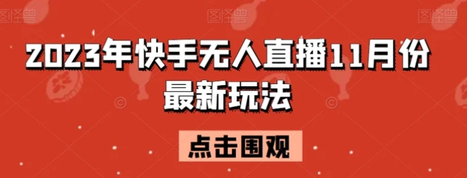 2023年快手无人直播11月份最新玩法-海南千川网络科技