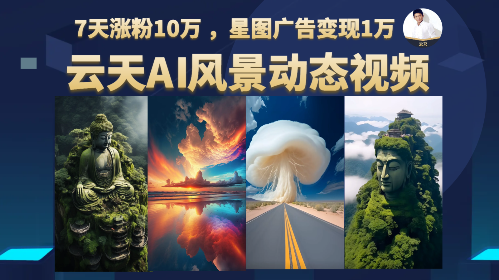 AI风景动图视频制作，7天涨粉10万 ，星图广告变现1万-海南千川网络科技