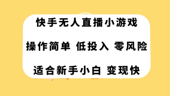 快手无人直播小游戏，操作简单，低投入零风险变现快-海南千川网络科技