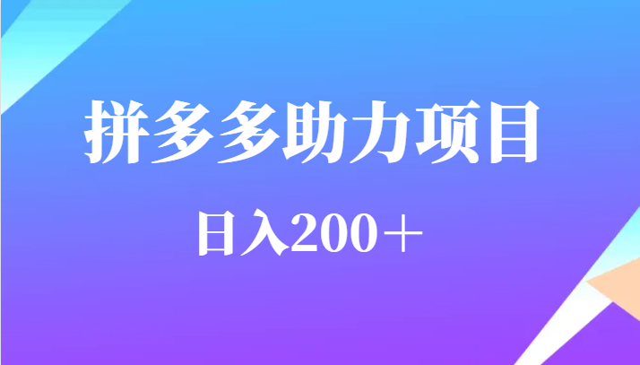 用户需求量特别的大拼多多助力项目，日入200＋-海南千川网络科技