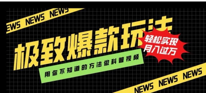 极致爆款玩法，用你不知道的方法做科普视频，轻松实现月入过万【揭秘】-海南千川网络科技