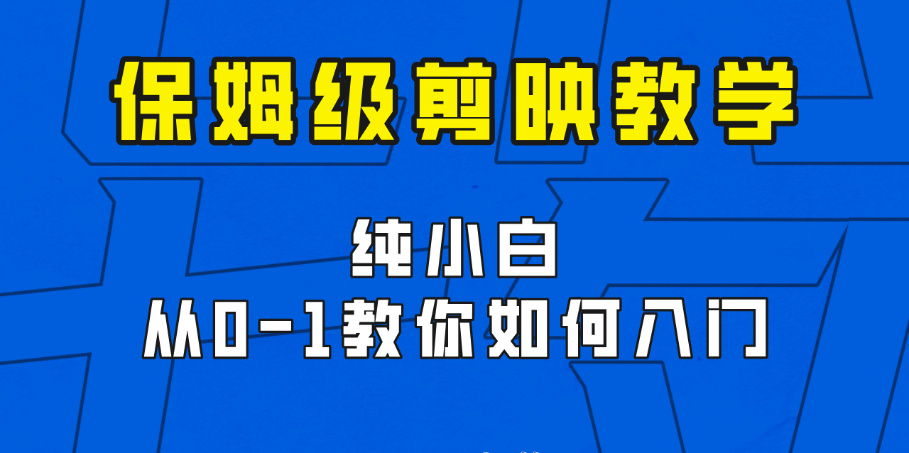 剪映保姆级剪辑教程，实操得来的技巧，绝对干货满满！-海南千川网络科技