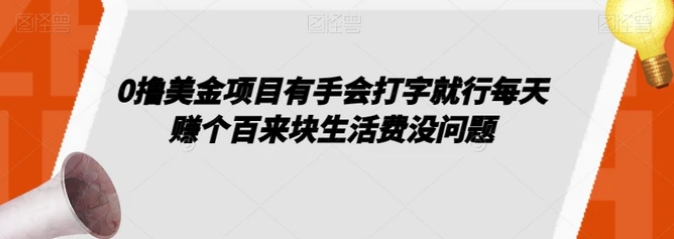 0撸美金项目有手会打字就行每天赚个百来块生活费没问题【揭秘】-海南千川网络科技