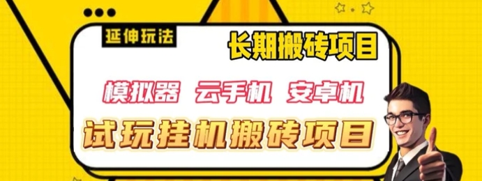 三端试玩挂机搬砖项目，单窗口试玩搬砖利润在30+到40+【揭秘】-海纳网创学院