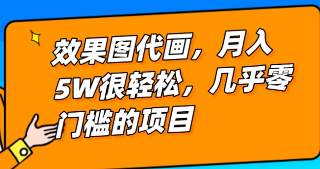 几乎0门槛的效果图代画项目，一键生成无脑操作，轻松月入5W+-海南千川网络科技