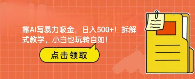 靠AI写暴力吸金！轻松日入500+！拆解式教学，小白也玩转自如！-海纳网创学院