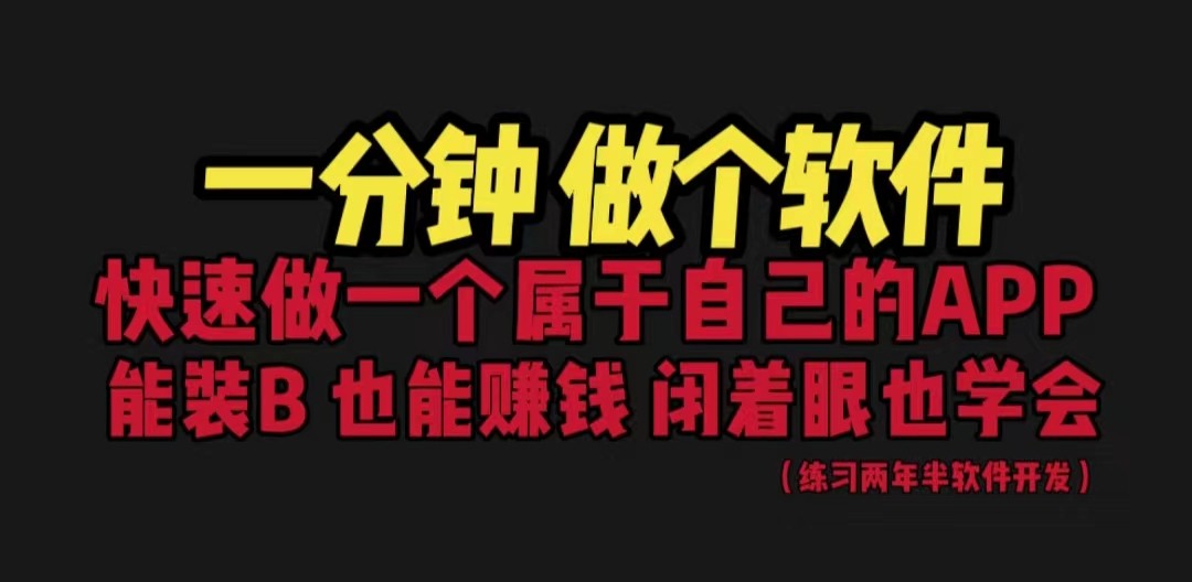 网站封装教程 1分钟做个软件 有人靠这个月入过万 保姆式教学 看一遍就学会-海南千川网络科技