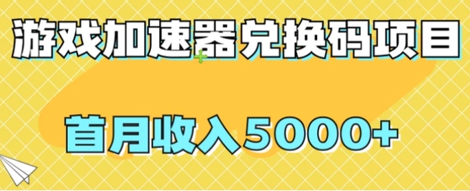 【全网首发】游戏加速器兑换码项目，首月收入5000+【揭秘】-海南千川网络科技