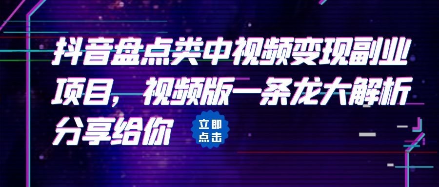 拆解：抖音盘点类中视频变现副业项目，视频版一条龙大解析分享给你-海南千川网络科技