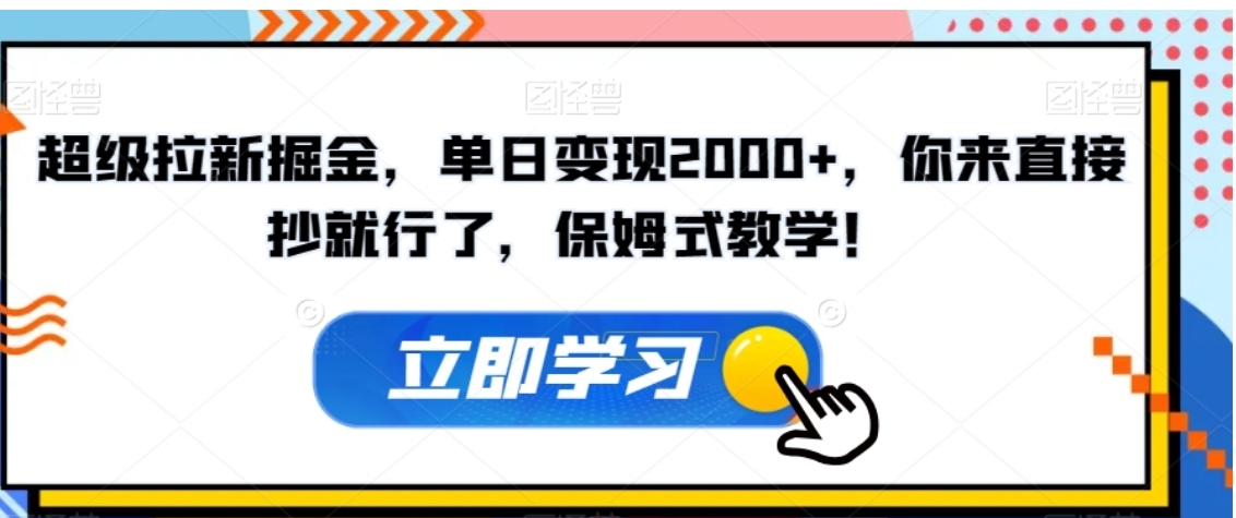 超级拉新掘金，单日变现2000+，你来直接抄就行了，保姆式教学！【揭秘】-海南千川网络科技