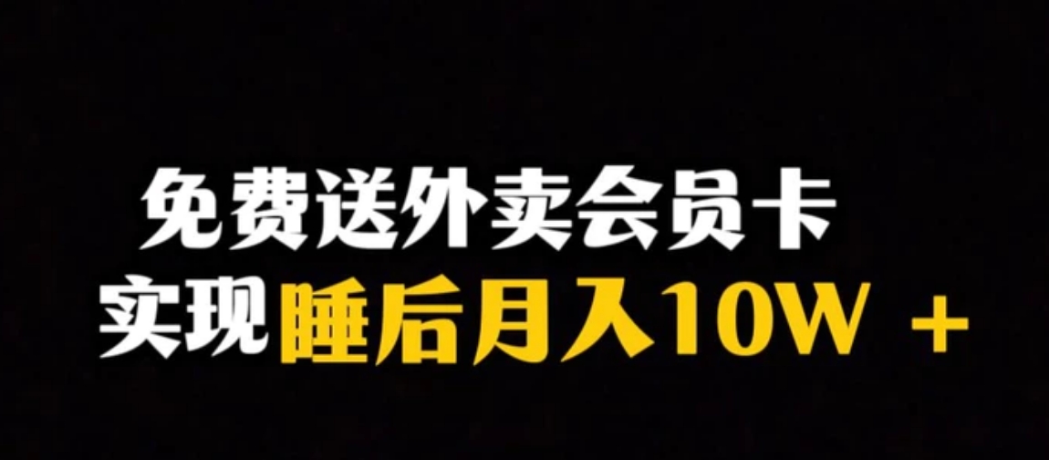 靠送外卖会员卡实现睡后月入10万＋冷门暴利赛道，保姆式教学【揭秘】-海南千川网络科技