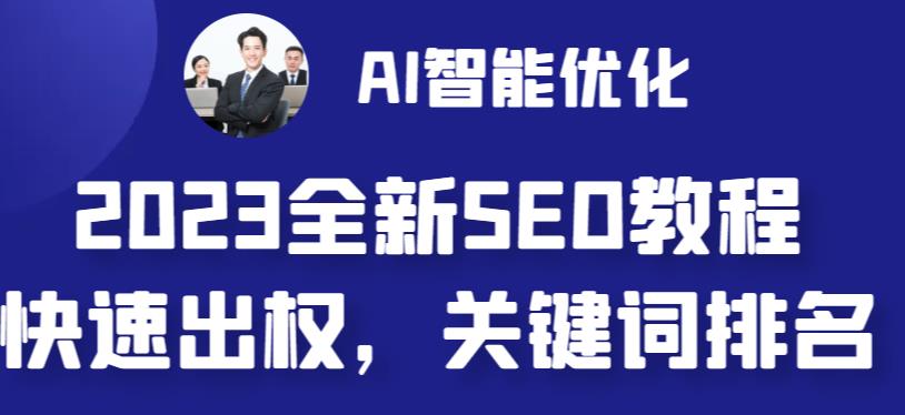 2023最新网站AI智能优化SEO教程，简单快速出权重，AI自动写文章+AI绘画配图-海南千川网络科技