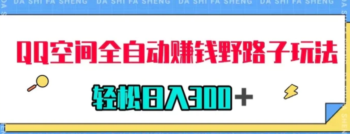 QQ空间全自动赚钱野路子玩法，利用美女图收款，轻松日入300＋-海纳网创学院