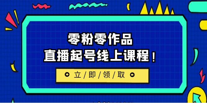 2023/7月最新线上课：更新两节，零粉零作品，直播起号线上课程-海南千川网络科技