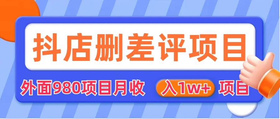 外面收费收980的抖音删评商家玩法，月入1w+项目-海南千川网络科技