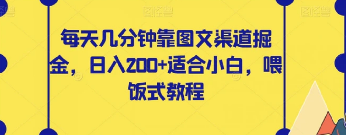 每天几分钟靠图文渠道掘金，日入200+适合小白，喂饭式教程【揭秘】-海南千川网络科技