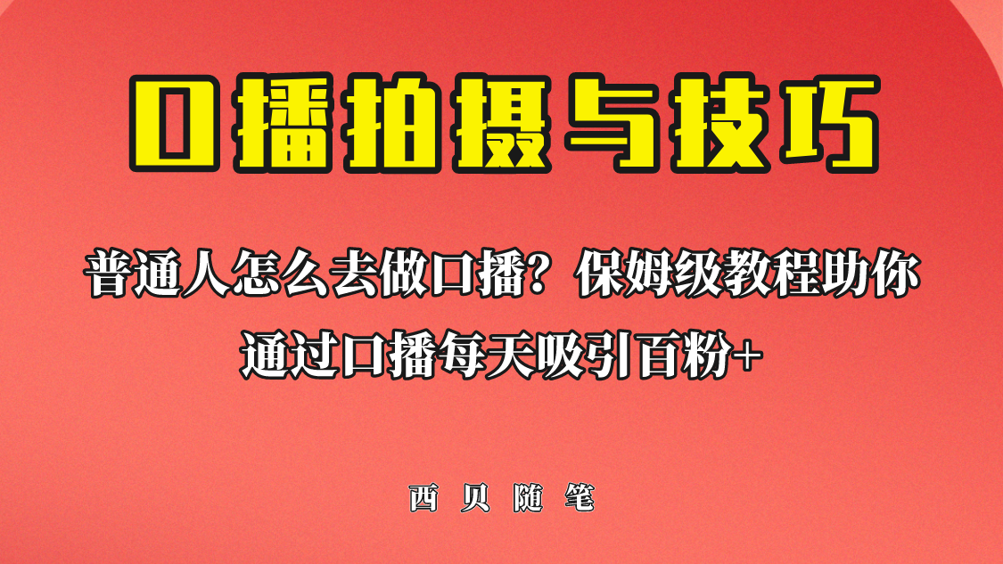 普通人怎么做口播？保姆级教程助你通过口播日引百粉！-海南千川网络科技