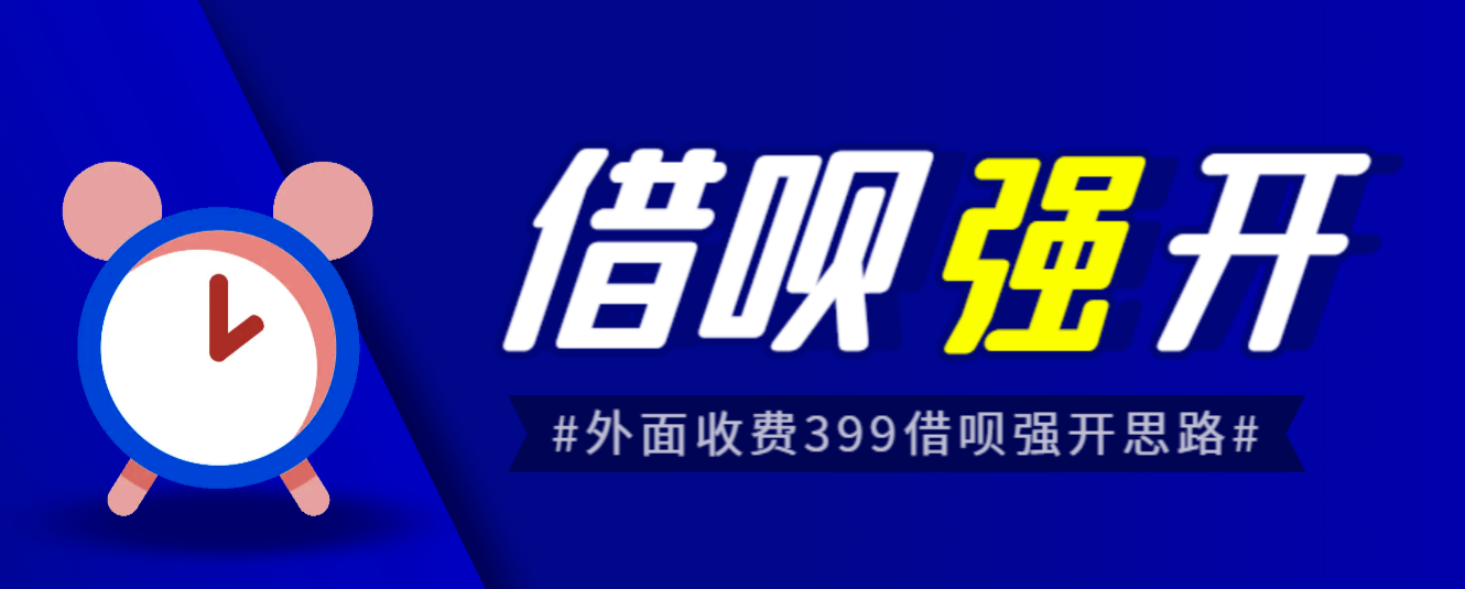 外面收费的388的支付宝借呗强开教程，仅揭秘具体真实性自测-海南千川网络科技