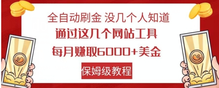 全自动刷金没几个人知道，通过这几个网站工具，每月赚取6000+美金，保姆级教程【揭秘】-海南千川网络科技