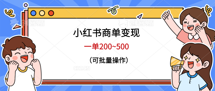 小红书商单变现，一单200~500，可批量操作-海南千川网络科技