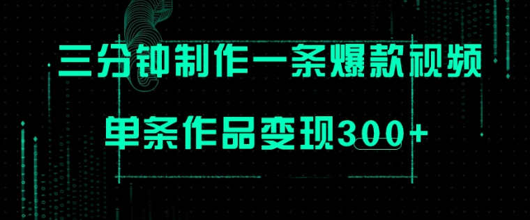 只需三分钟就能制作一条爆火视频，批量多号操作，单条作品变现300+-海南千川网络科技