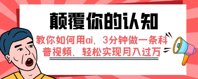 颠覆你的认知，教你如何用ai，3分钟做一条科普视频，轻松实现月入过万-海南千川网络科技