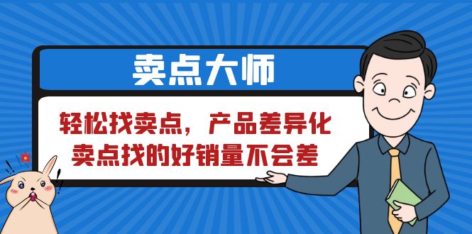 卖点 大师，轻松找卖点，产品差异化，卖点找的好销量不会差-海南千川网络科技