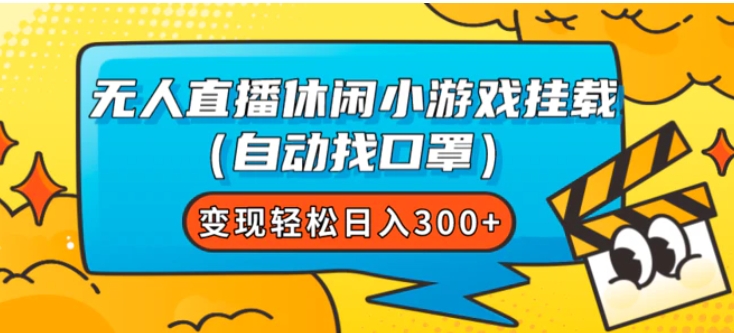 无人直播休闲小游戏挂载变现轻松日入300+-海南千川网络科技