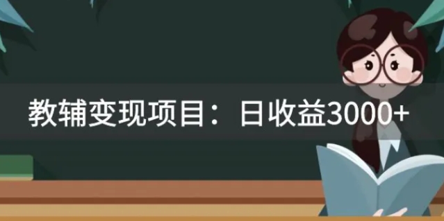 某收费2680的教辅变现项目：日收益3000+教引流，教变现，附资料和资源-海南千川网络科技