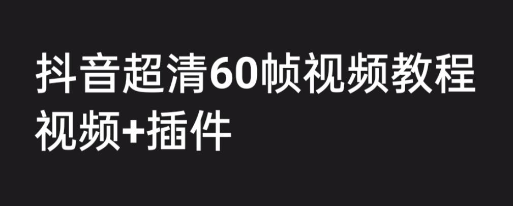 外面收费2300的抖音高清60帧视频教程，学会如何制作视频-海南千川网络科技