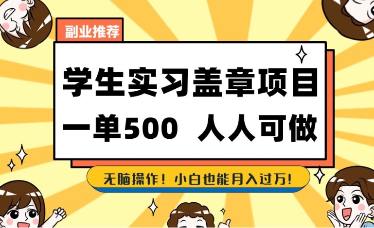 副业推荐学生实习盖章项目，一单500人人可做，无脑操作，小白也能月入过万！-海南千川网络科技