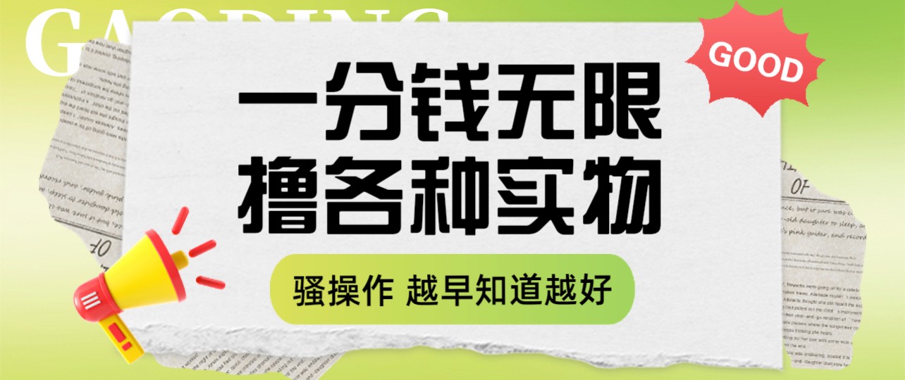 一分钱无限撸实物玩法 让你网购少花冤枉钱-海南千川网络科技