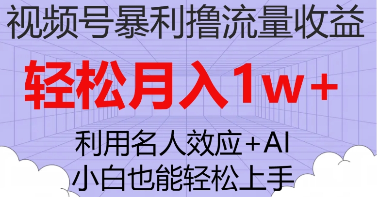 视频号暴利撸流量收益，小白也能轻松上手，轻松月入1w+-海南千川网络科技