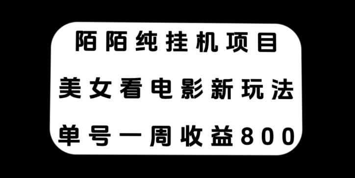 陌陌纯挂机项目，美女看电影新玩法，单号一周收益800+-海南千川网络科技