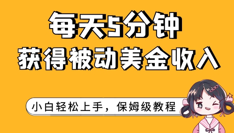 每天5分钟，获得被动美金收入，小白轻松上手-海南千川网络科技