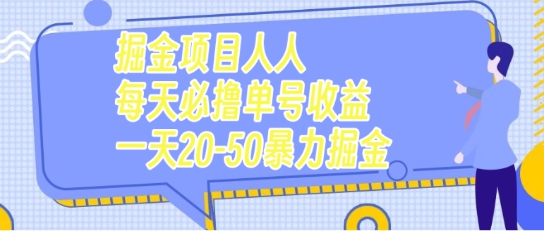 掘金项目人人每天必撸几十单号收益一天20-50暴力掘金-海南千川网络科技