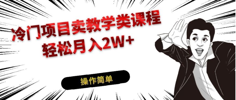 冷门项目卖钢琴乐器相关教学类课程，引流到私域变现轻松月入2W+-海南千川网络科技