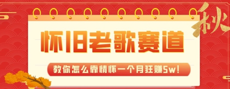 全新蓝海，怀旧老歌赛道，教你怎么靠情怀一个月狂赚5w-海南千川网络科技