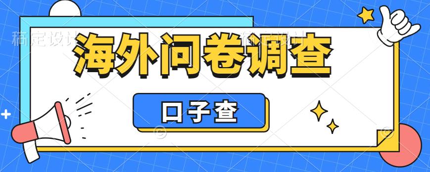 外面收费5000+海外问卷调查口子查项目，认真做单机一天200+-海南千川网络科技